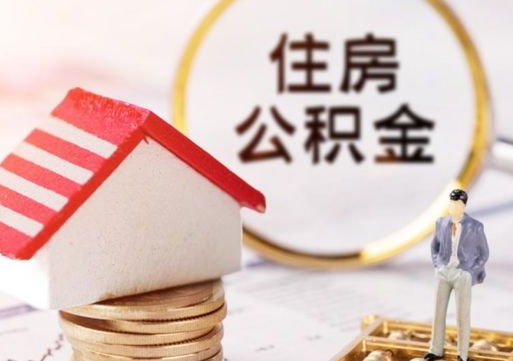 江阴个人的住房公积金怎么提取（个人如何提取住房公积金的钱）