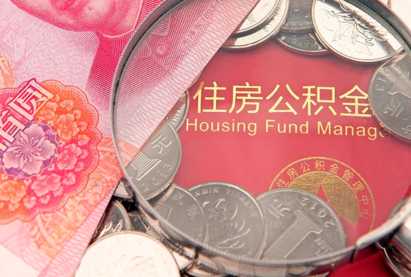 江阴公积金提出来影响房贷吗（公积金提取的话影响贷款吗）
